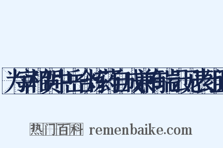 为宰相贺中岳合炼药自成兼有瑞云见表组词是什么意思的图片
